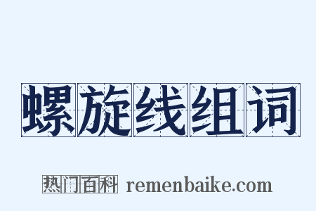 螺旋线组词是什么意思的图片